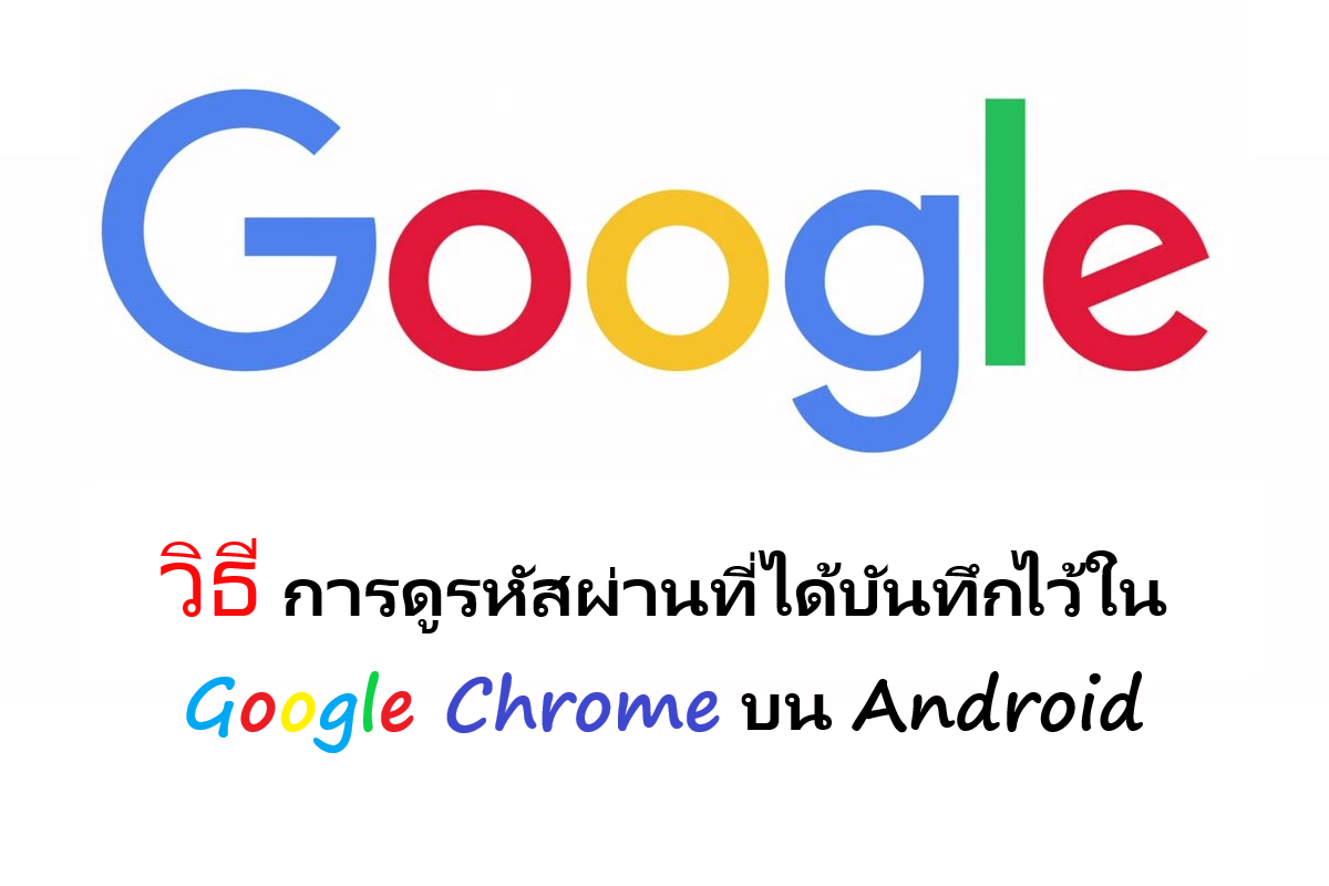 วิธี ดูรหัสผ่าน Gmail ดูรหัสผ่านต่างๆ ใน Chrome ทั้งใน มือถือ และคอมพิวเตอร์