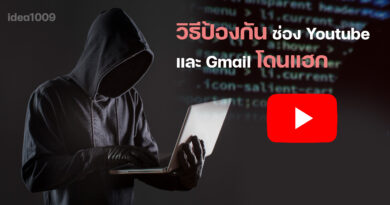 วิธีป้องกัน ช่อง Youtube และ Gmail โดนแฮก