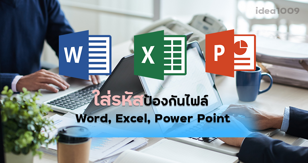ใส่รหัสป้องกันไฟล์ Word, Excel, Power Point - ไอเดีย 1009