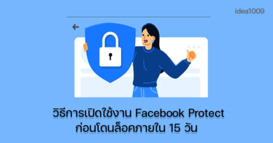 วิธีการเปิดใช้งาน Facebook Protect