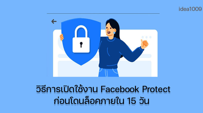 วิธีการเปิดใช้งาน Facebook Protect