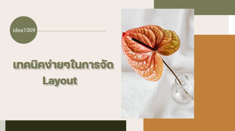 เทคนิคง่ายๆในการจัด Layout เพื่อเพิ่มความน่าสนใจให้โพสต์