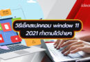 วิธีเช็คสเปคคอม window 11  2021 ทำตามได้ง่ายๆ