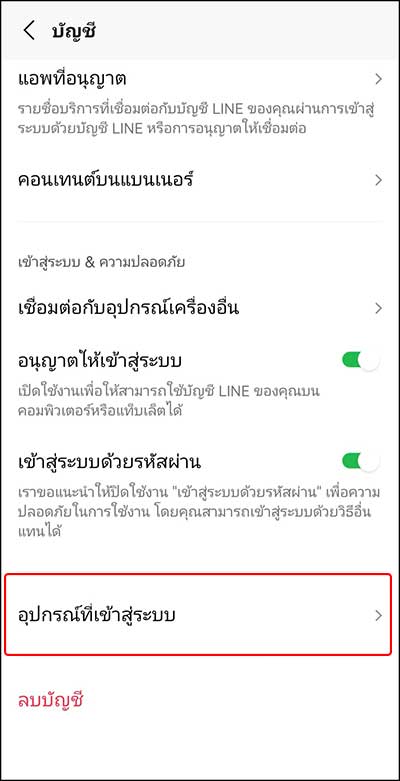 เช็คการล็อคอินเข้าสู่ระบบ Line ดูว่ามีคนแฮกไลน์หรือไม่ - ไอเดีย 1009