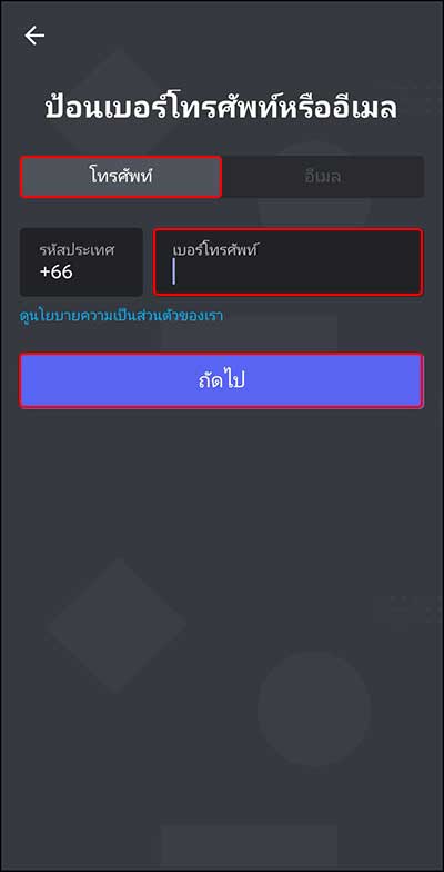ป้อนหมายเลขโทรศัพท์ เพื่อทำการลงทะเบียนใช้งาน ดิสคอร์ด