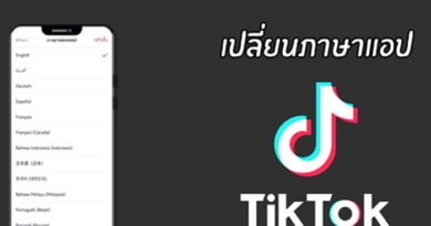 การเปลี่ยนภาษาแอปพลิเคชั่น TikTok