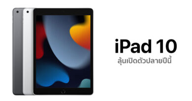 ภาพหลุดของ Apple iPad10 (2022) รุ่นใหม่ พร้อมเผยขนาดของตัวเครื่อง ลุ้นเปิดตัวในเร็วๆนี้