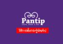 วิธีการตั้งกระทู้พันทิป (Pantip)