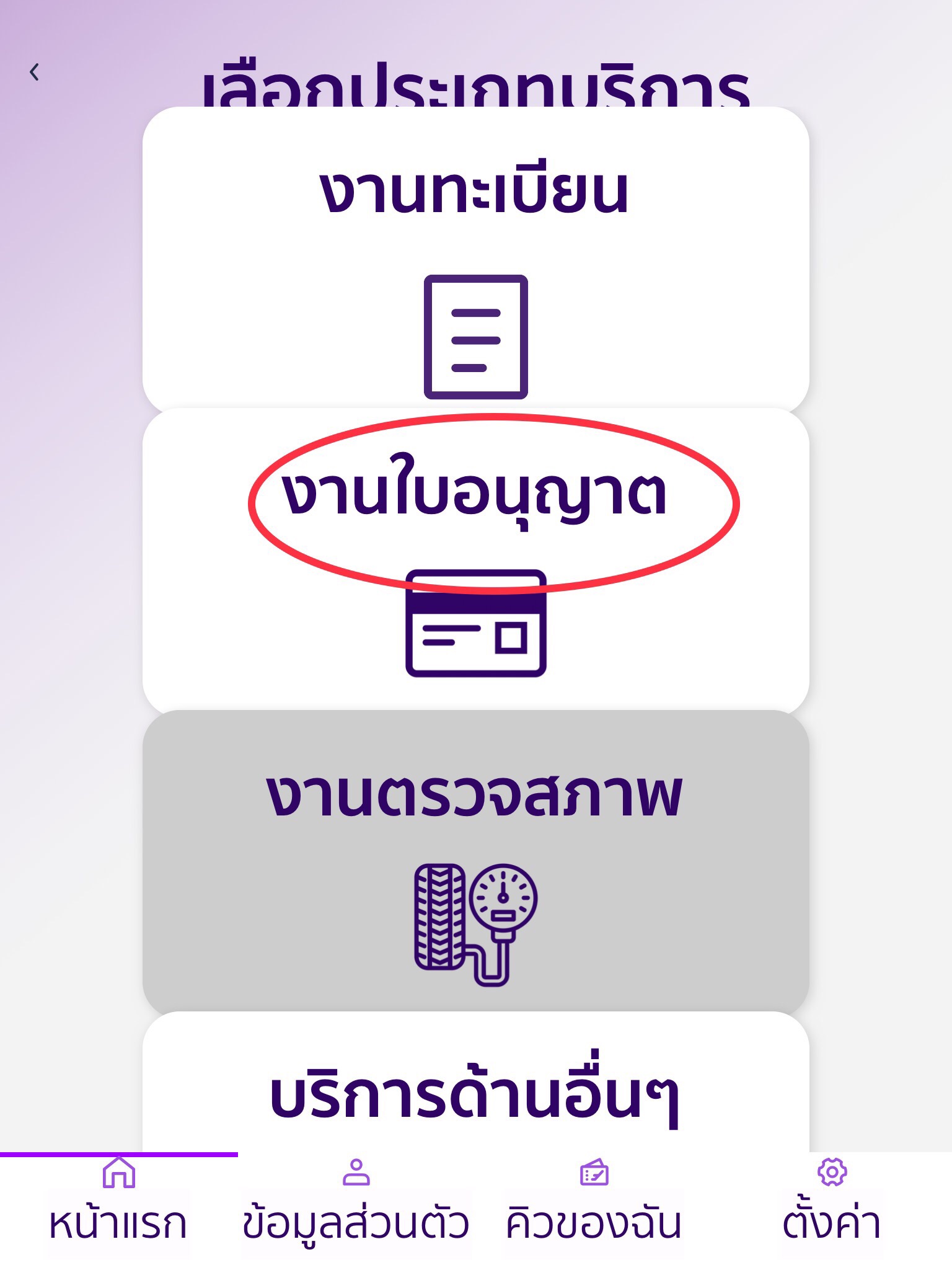 ใน DLT Smart Queue เลือกที่ งานใบอนุญาต