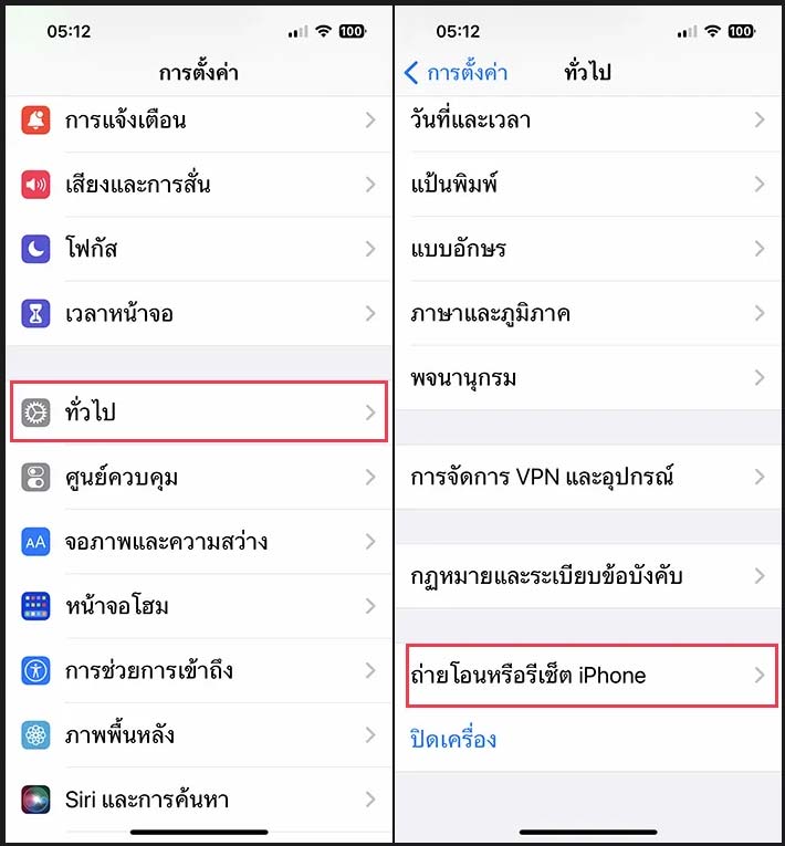 ไปที่เมนู ถ่ายโอนหรือรีเซ็ต iPhone