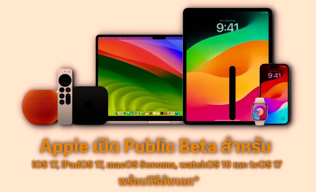 วิธีอัพเดท Public Beta iOS 17, iPadOS 17, macOS Sonoma, watchOS 10 ใช้ ...