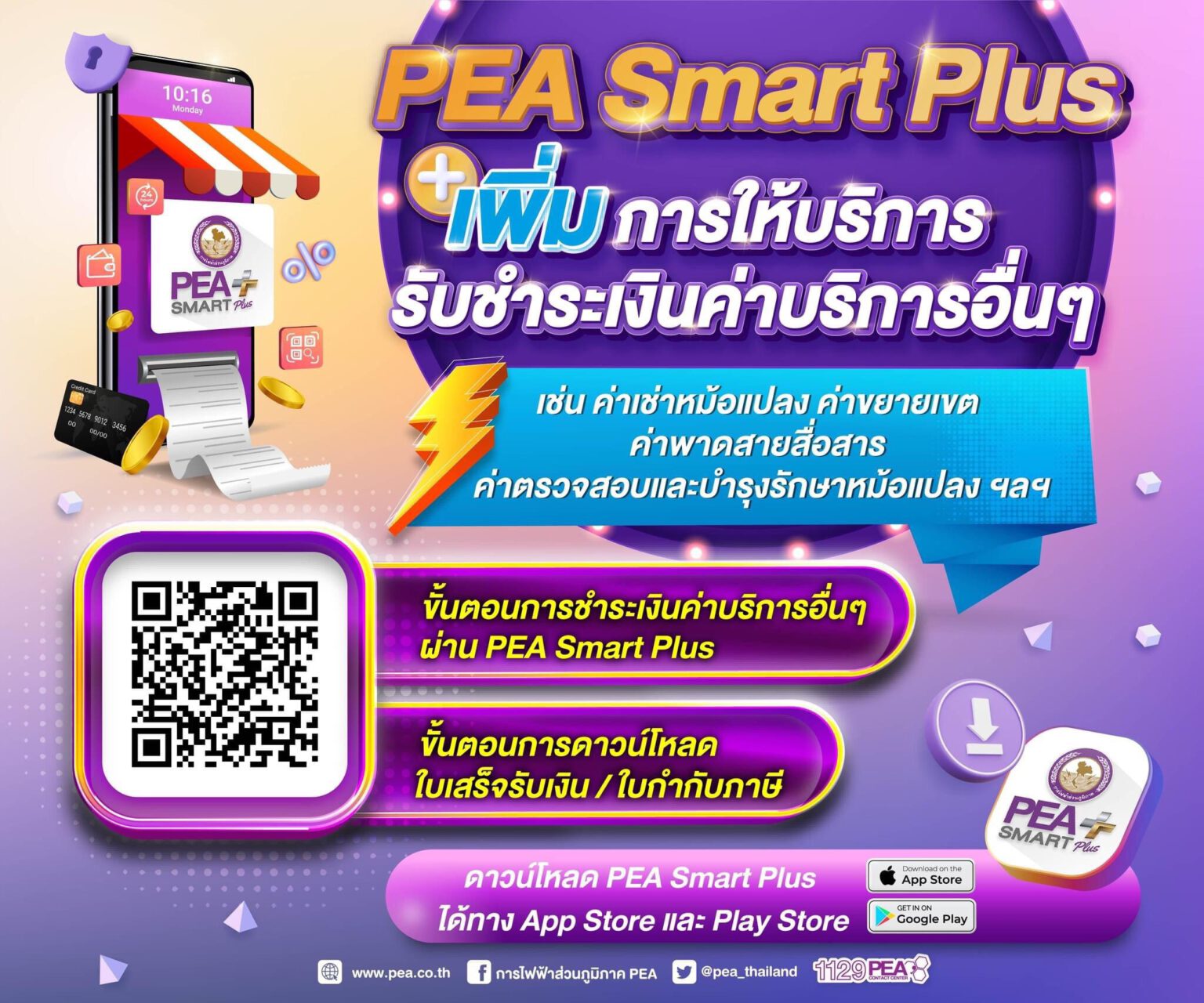 แนะนำ แอพพลิเคชัน PEA Smart Plus จัดให้ง่าย ได้ทุกเรื่อง - ไอเดีย 1009